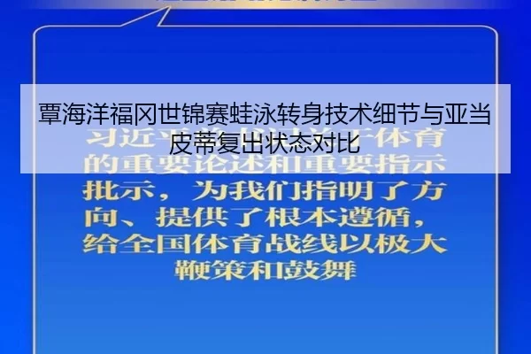 覃海洋福冈世锦赛蛙泳转身技术细节与亚当皮蒂复出状态对比